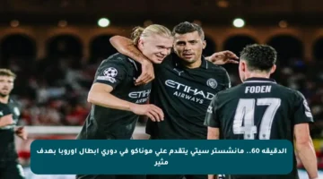 الدقيقة 60.. مانشستر سيتي يتقدم على موناكو في دوري أبطال أوروبا بهدف مثير